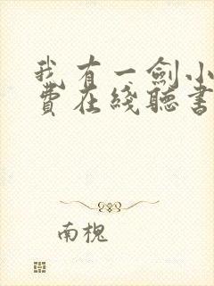 我有一剑小说免费在线听书