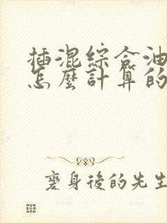 插混综合油耗是怎么计算的 插混综合油耗是怎么计算的