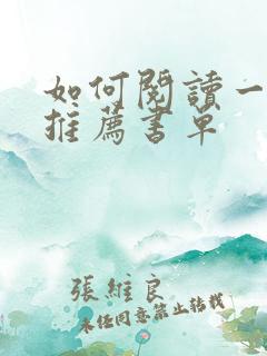 如何阅读一本书推荐书单