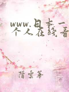 www.日本一个人在线看