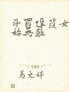 斗罗俘获女神开始无敌
