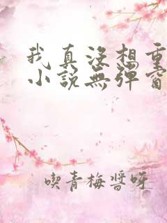 我真没想重生啊小说无弹窗全文免费阅读