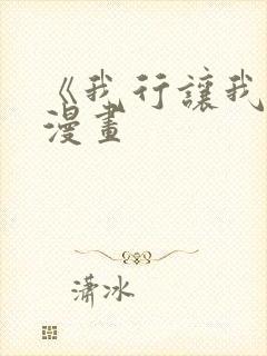 《我行让我来》漫画