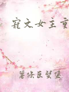 宠文女主重生后