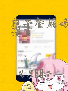 亲子餐厅妈妈们漫画