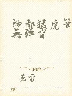神都猛虎笔趣阁无弹窗