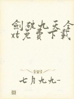 剑破九天全本txt免费下载