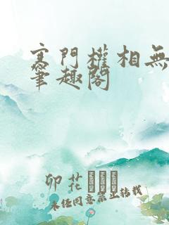 寒门权相无弹窗笔趣阁 寒门权相无弹窗笔趣阁