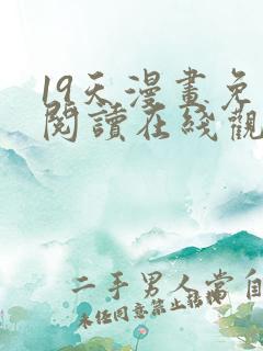 19天漫画免费阅读在线观看