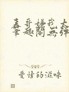 表哥嫌我太妖艳笔趣阁无弹窗