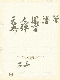 天人图谱笔趣阁无弹窗