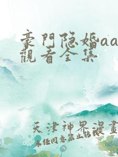 豪门隐婚aa制观看全集