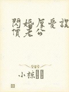 闪婚厚爱误惹天价老公