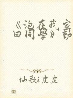 《泡在我家的黑田同学》动漫