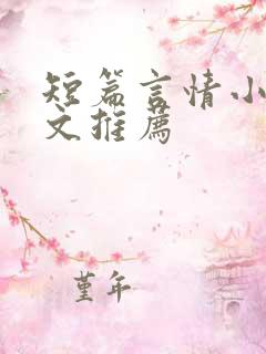 短篇言情小说甜文推荐