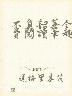 不负韶华全文免费阅读笔趣阁