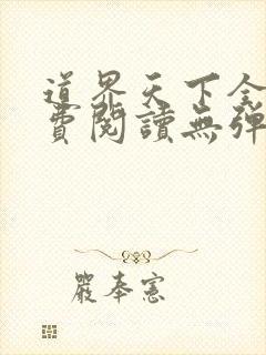 道界天下全文免费阅读无弹窗