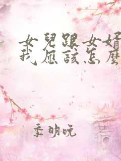 女儿跟女婿吵架我应该怎么处理