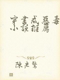 穿书成恶毒女配小说推荐