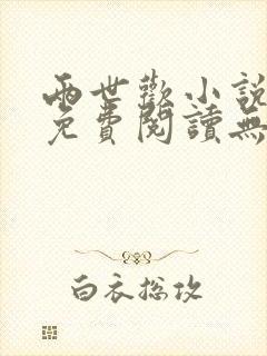 两世欢小说全文免费阅读无删减版
