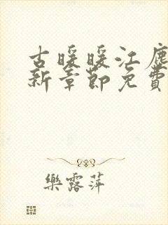 古暖暖江尘御最新章节免费