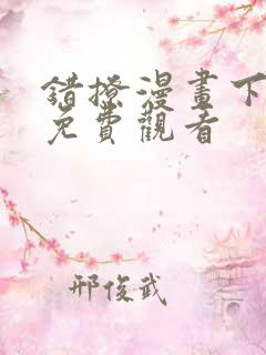 错撩漫画下拉式免费观看