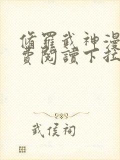 修罗武神漫画免费阅读下拉式六漫画