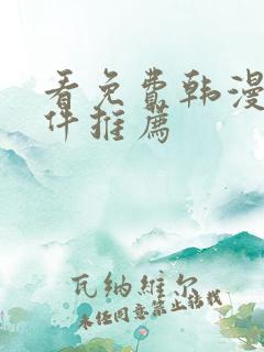 看免费韩漫的软件推荐