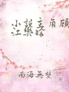 小说主角顾修然江乐晗