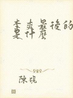 李爽最后的结局是什么