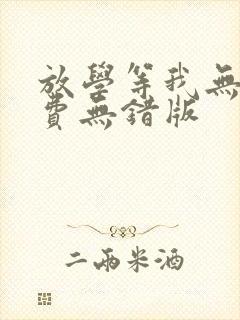 放学等我无删免费无错版