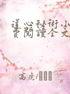 道心秘术小说免费阅读全文无弹窗 道心秘术小说免费阅读全文无弹窗