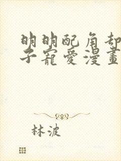 明明配角却被王子宠爱漫画免费阅读