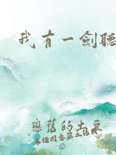 我有一剑听书