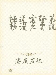 极道宗师第三季动漫免费观看完整版 极道宗师第三季动漫免费观看完整版