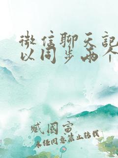 微信聊天记录可以同步两个手机吗