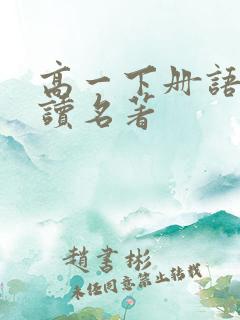 高一下册语文必读名著
