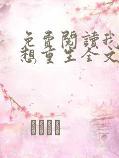 免费阅读我真没想重生全文