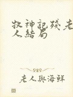 牧神记残老村众人结局