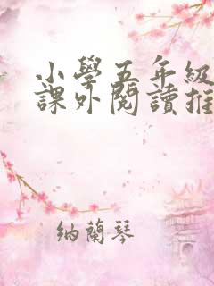小学五年级学生课外阅读推荐书目