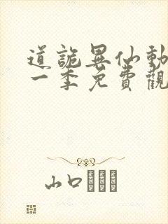 道诡异仙动漫第一季免费观看全集