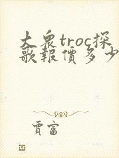 大众troc探歌报价多少钱