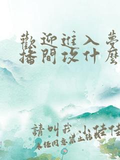 欢迎进入梦魇直播间攻什么时候出场
