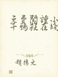 免费阅读小说三千鸦杀在线阅读全文