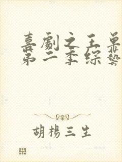 喜剧之王单口季第二季综艺免费在线观看