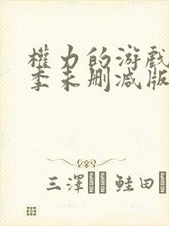 权力的游戏第八季未删减版