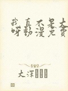 我真不是大反派呀动漫免费观看