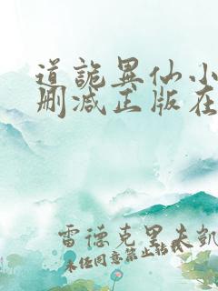 道诡异仙小说无删减正版在线阅读