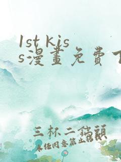 1st kiss漫画免费下拉