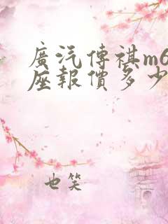 广汽传祺m6七座报价多少 广汽传祺m6七座报价多少